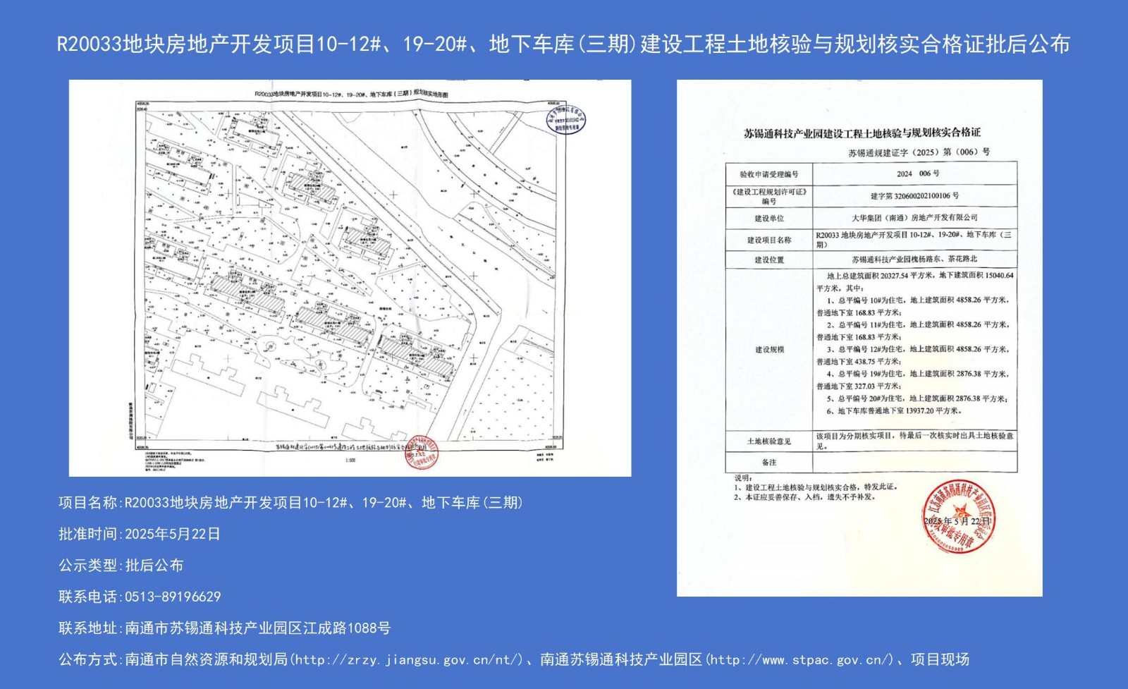 R20033地塊房地產(chǎn)開發(fā)項目10-12#、19-20#、地下車庫（三期）建設工程土地核驗與規(guī)劃核實合格證批后公布.jpg
