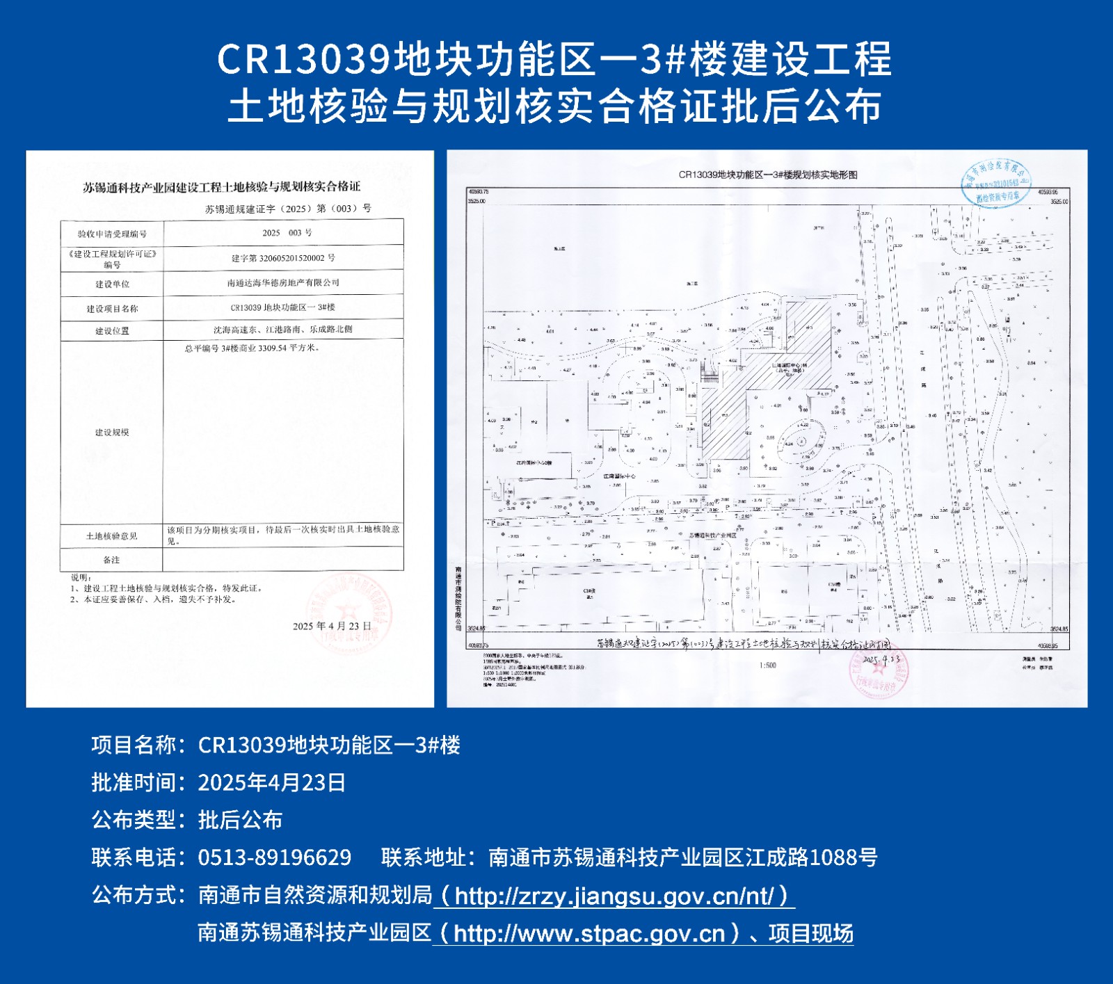 CR13039地塊功能區(qū)一3#樓建設工程土地核驗與規(guī)劃核實合格證批后公布.jpg